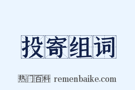 投寄组词是什么意思的图片